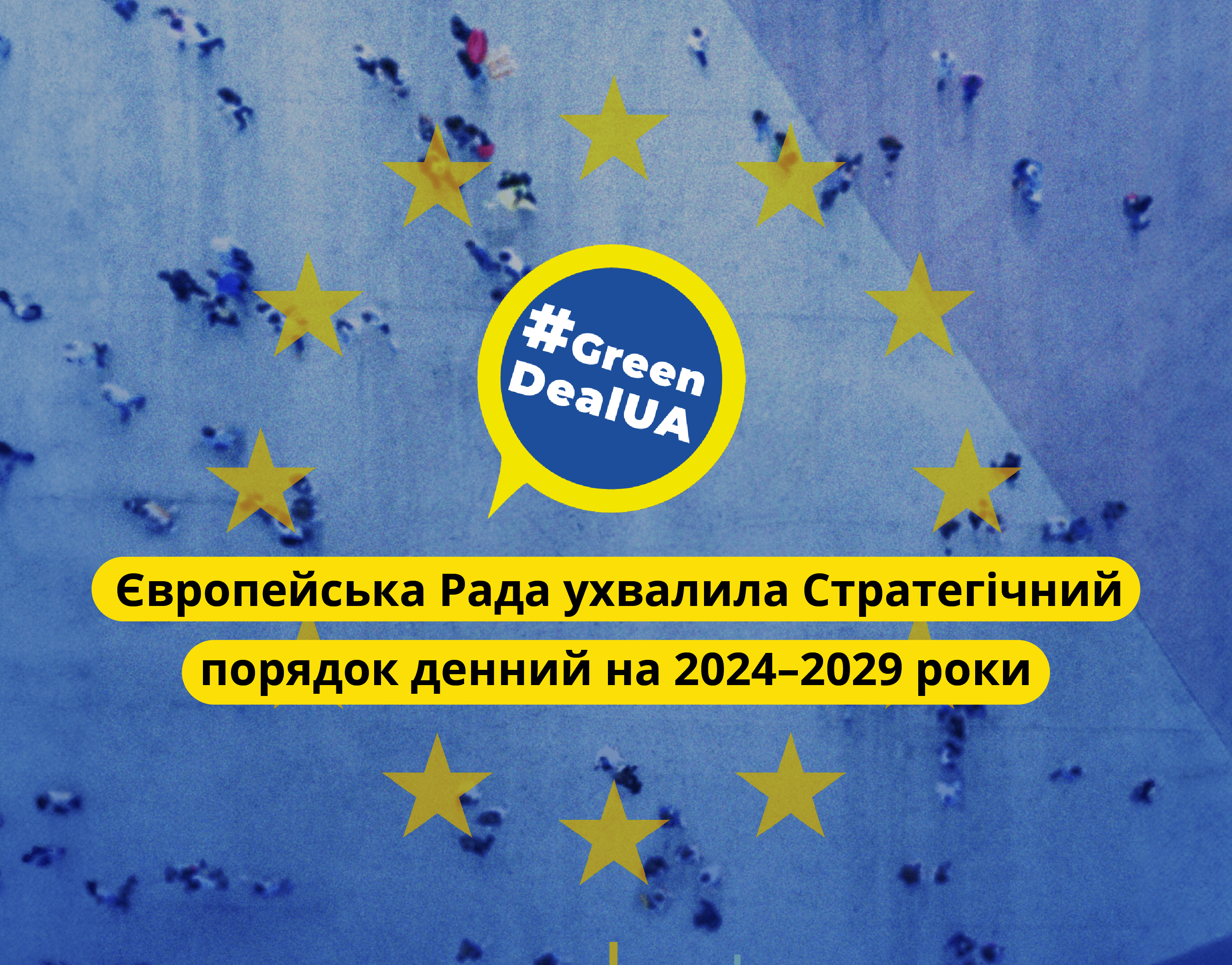 Стратегічний порядок денний ЄС на 2024-2029 роки