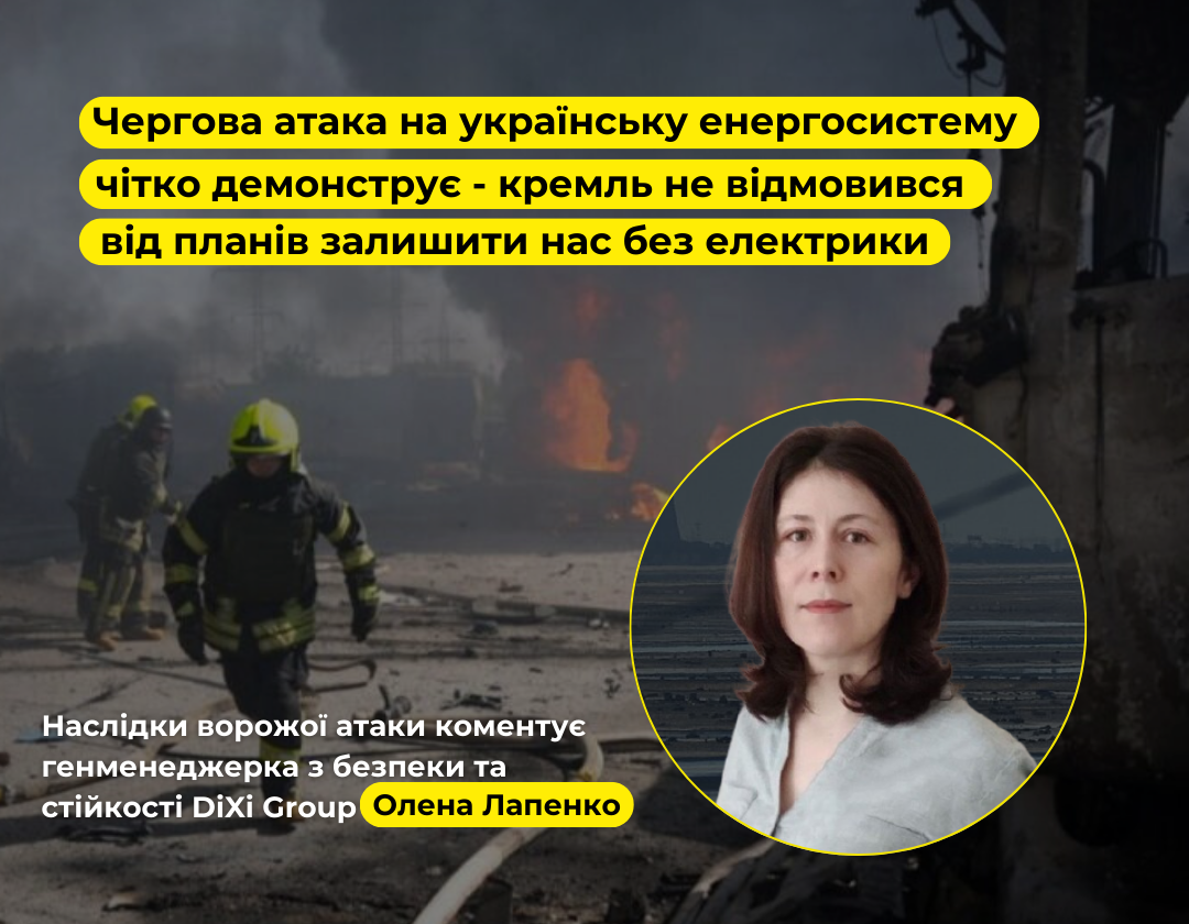 Українська енергосистема знову стала ціллю ворога – чергова атака чітко показала, що кремль не відмовився від планів залишити нас без електропостачання. 
