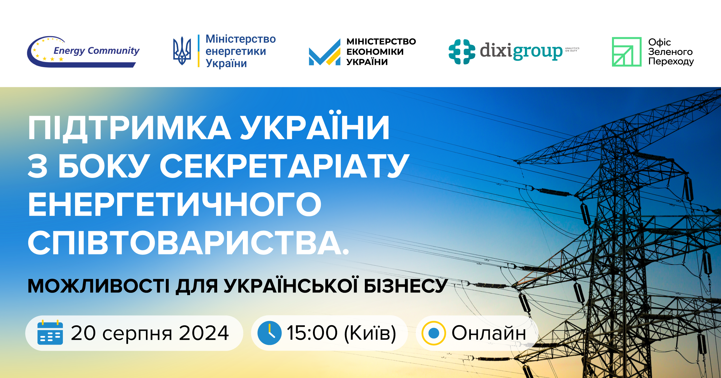Онлайн-вебінар: “Підтримка України з боку Секретаріату Енергетичного Співтовариства. Можливості для української бізнесу”