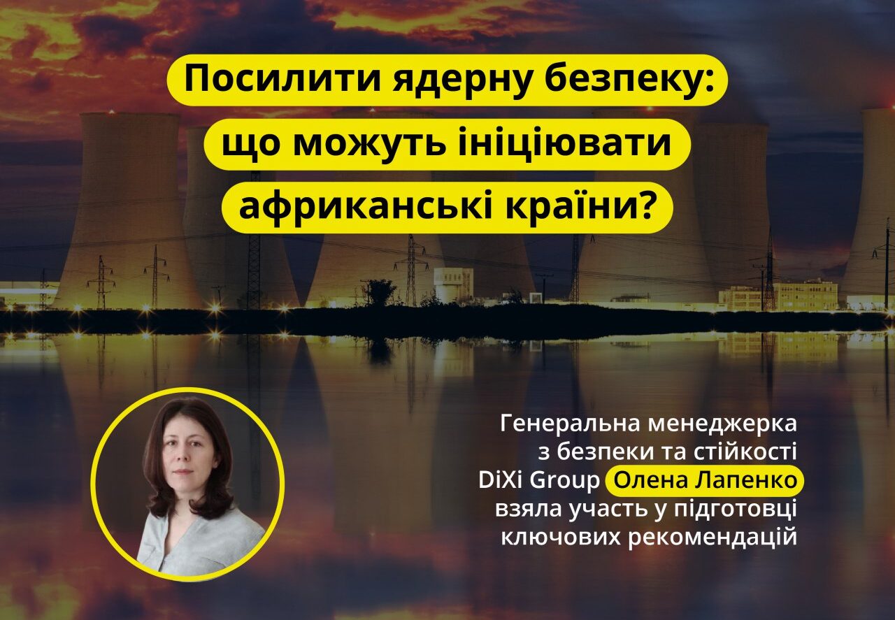 DiXi Group у співпраці з міжнародними експертами підготував аналітичну записку про безпеку АЕС на підтримку Африканської миротворчої місії та Формули миру в Україні