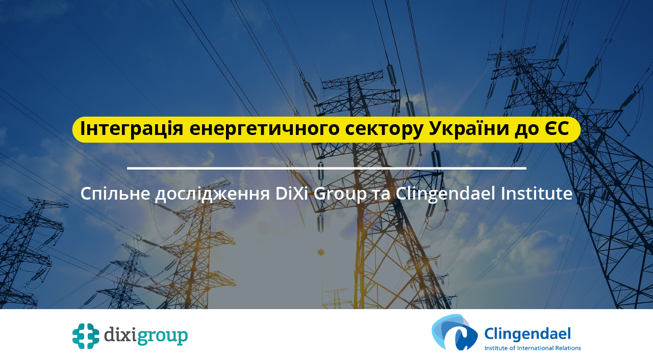 Інтеграція енергетичного сектору України до ЄС: спільне дослідження DiXi Group та Clingendael Institute