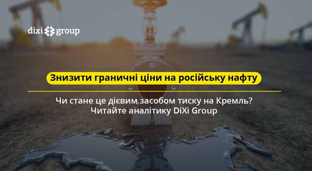 Російська нафта – чи стане зниження ціни на неї ефективним засобом тиску на Кремль?