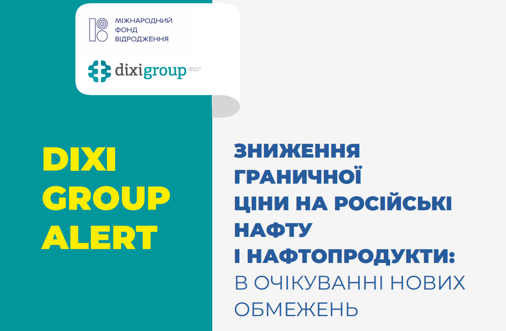 DiXi Group Alert. Зниження граничної ціни на російську нафту і нафтопродукти: в очікуванні нових обмежень