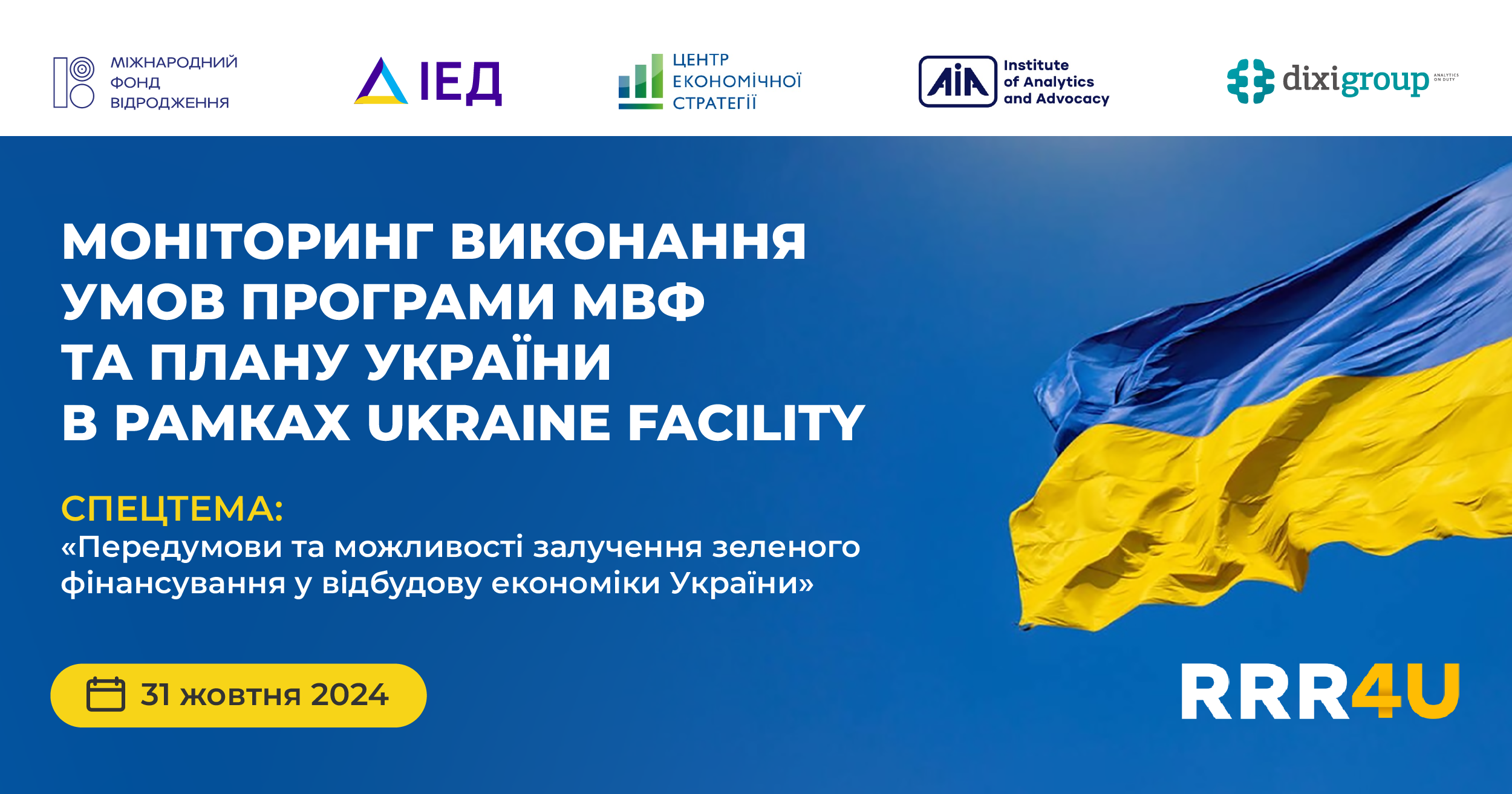 Моніторинг виконання умов  програми МВФ та Плану України в рамках Ukraine Facility. Спецтема випуску: “Передумови та можливості залучення зеленого фінансування у відбудову економіки України”.