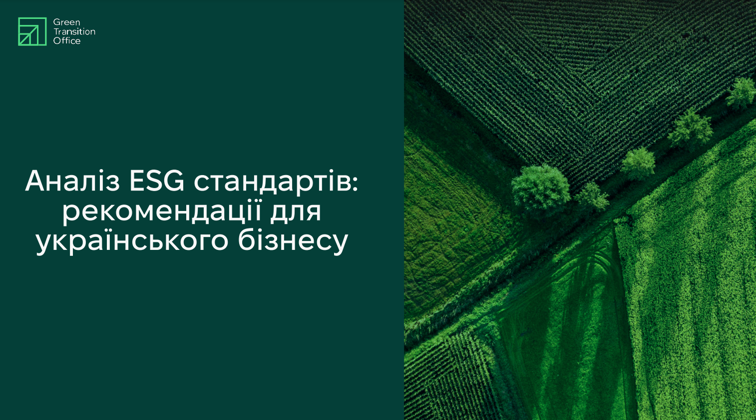 Офіс зеленого переходу презентував аналіз і рекомендації для бізнесу щодо ESG-стандартів