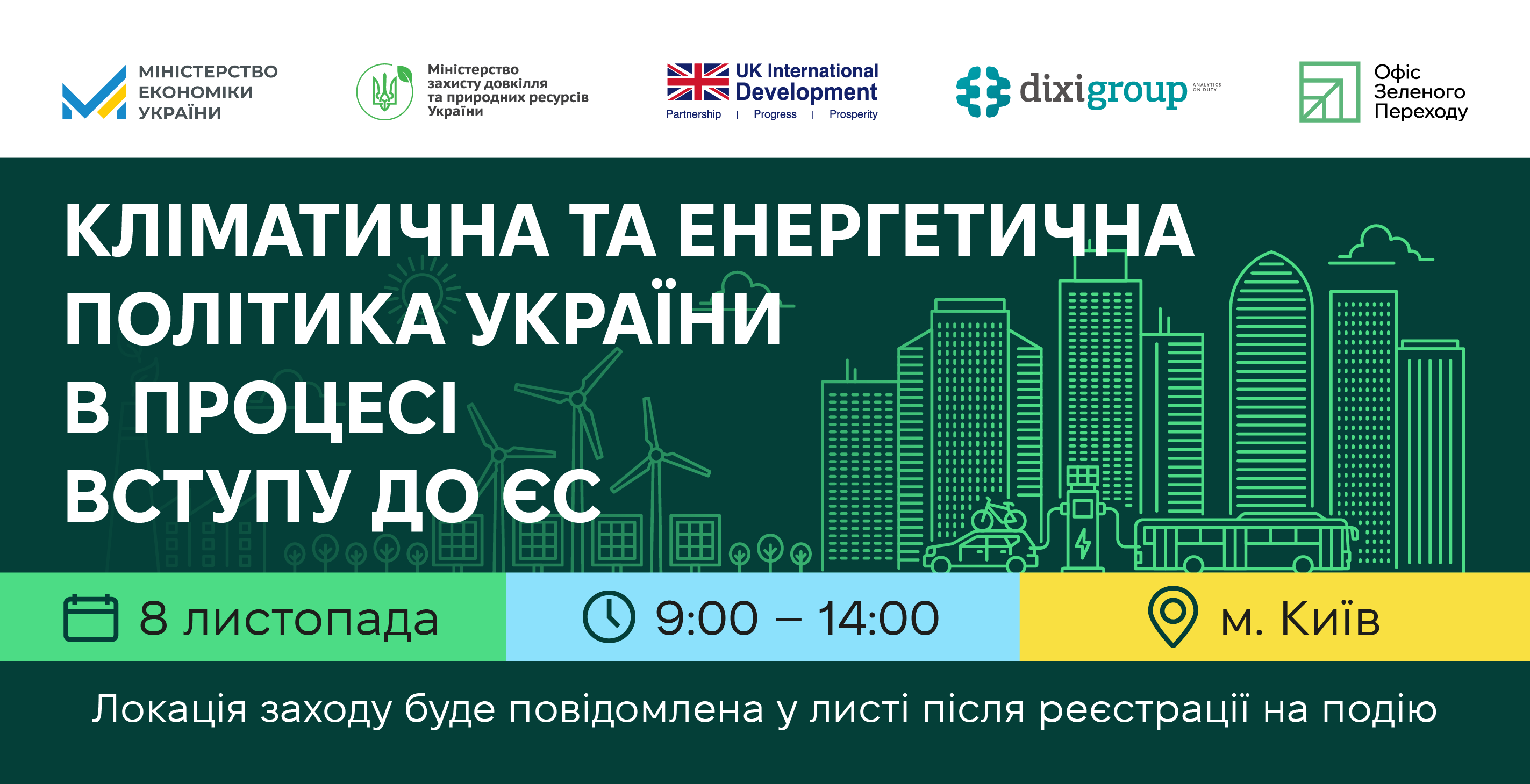8 листопада запрошуємо на конференцію “Кліматична та енергетична політика України в процесі вступу до ЄС”