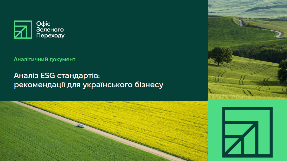 Аналіз ESG стандартів для українського бізнесу: практичні рекомендації та інструменти
