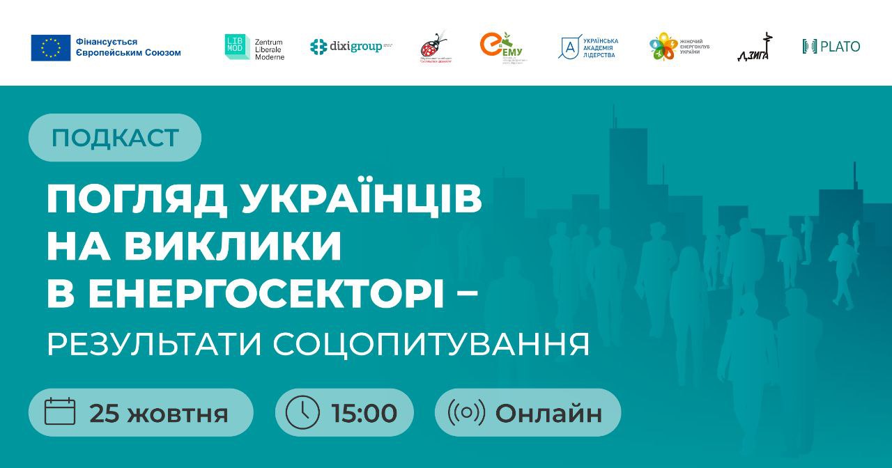 ПОДКАСТ: “ПОГЛЯД УКРАЇНЦІВ НА ВИКЛИКИ В ЕНЕРГОСЕКТОРІ – РЕЗУЛЬТАТИ СОЦОПИТУВАННЯ”