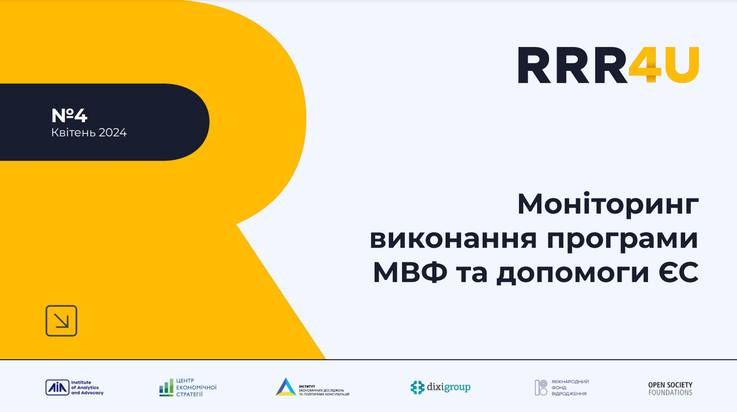 Моніторинг виконання програми МВФ та допомоги ЄС (квітень 2024)