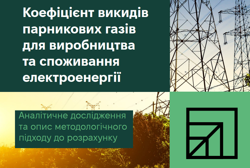 Аналітичне дослідження «Коефіцієнт викидів парникових газів для виробництва та споживання електроенергії»