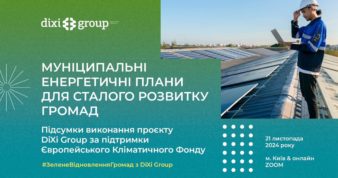 Долучайся 21 листопада на захід «Муніципальні енергетичні плани для сталого розвитку громад: підсумки виконання проєкту DiXi Group  за підтримки Європейського Кліматичного Фонду»