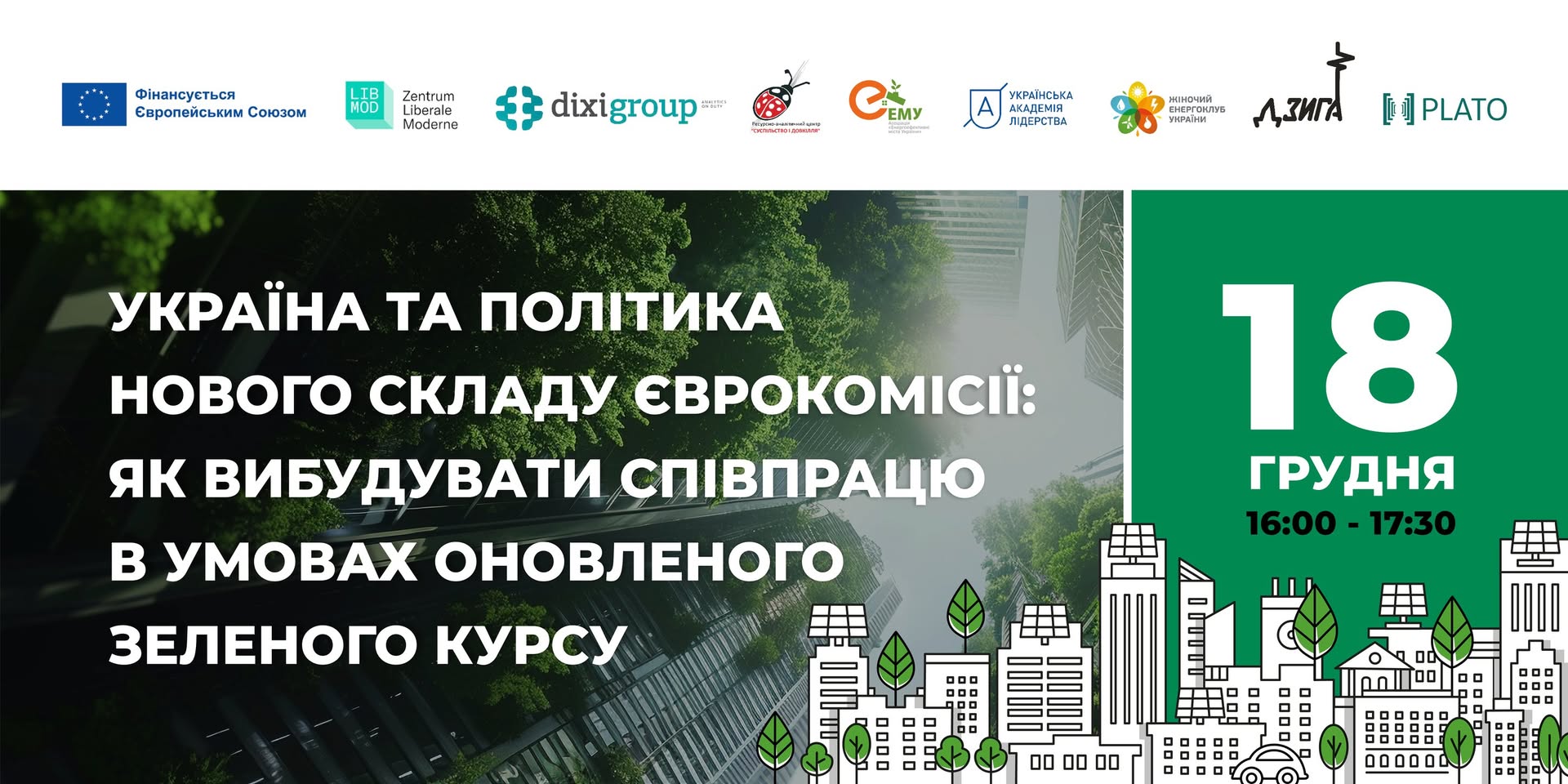 “Україна та політика нового складу Єврокомісії: як вибудувати співпрацю в умовах оновленого Зеленого курсу”
