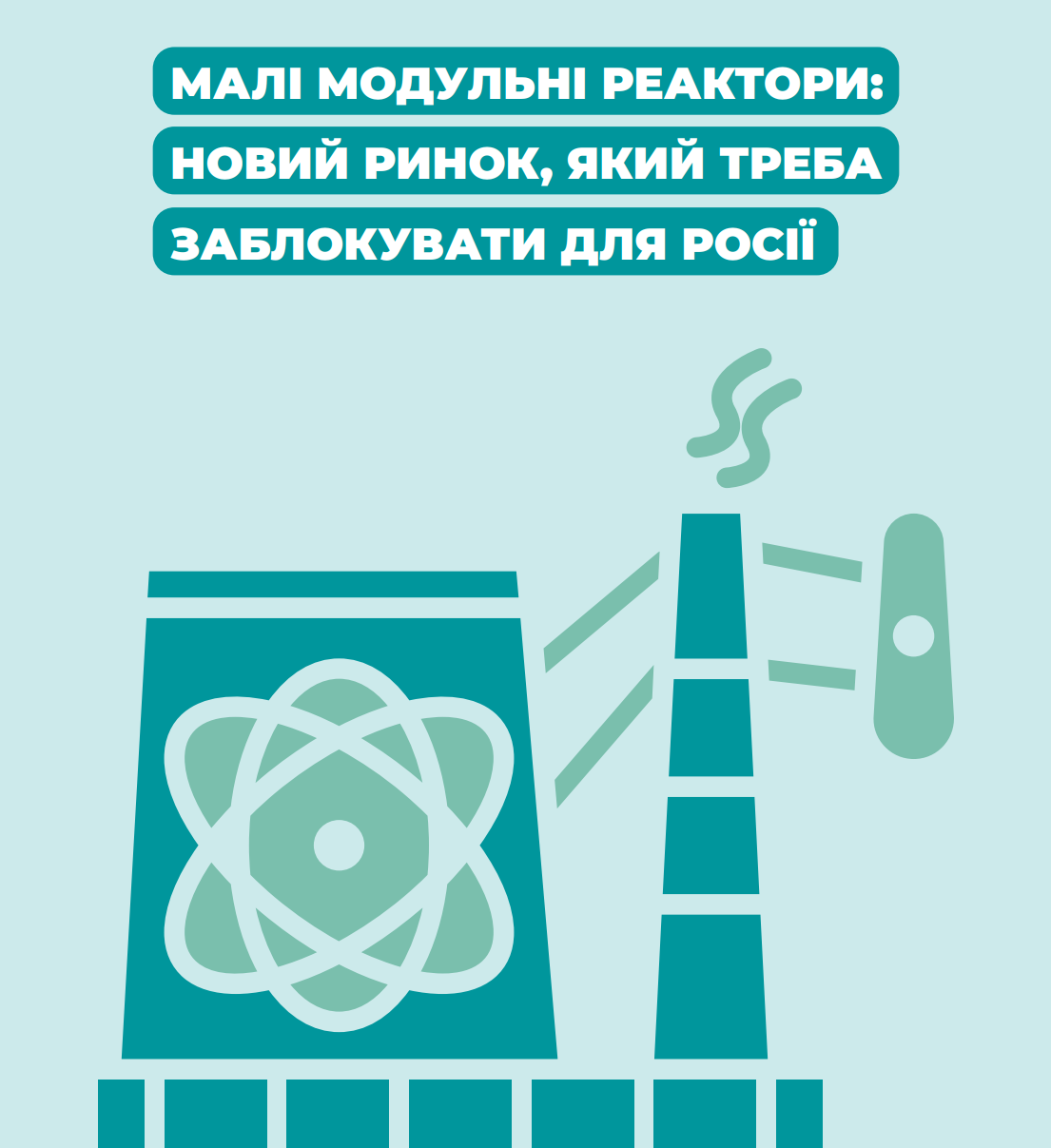 Малі модульні реактори: новий ринок який треба заблокувати для росії 
