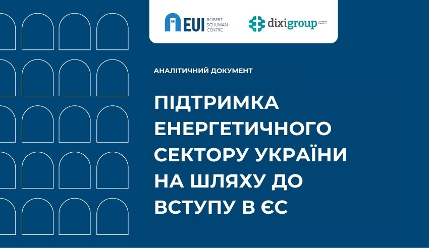 Спільний Policy Brief DiXi Group та Florence School of Regulation: «Підтримка енергетичного сектору України на шляху до вступу в ЄС»