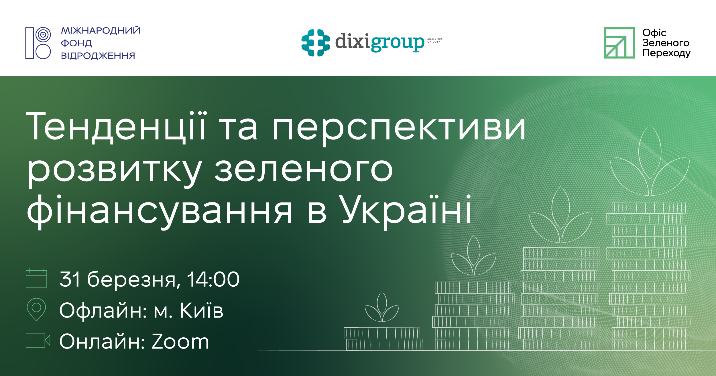Запрошуємо на захід: “Тенденції та перспективи розвитку зеленого фінансування в Україні”