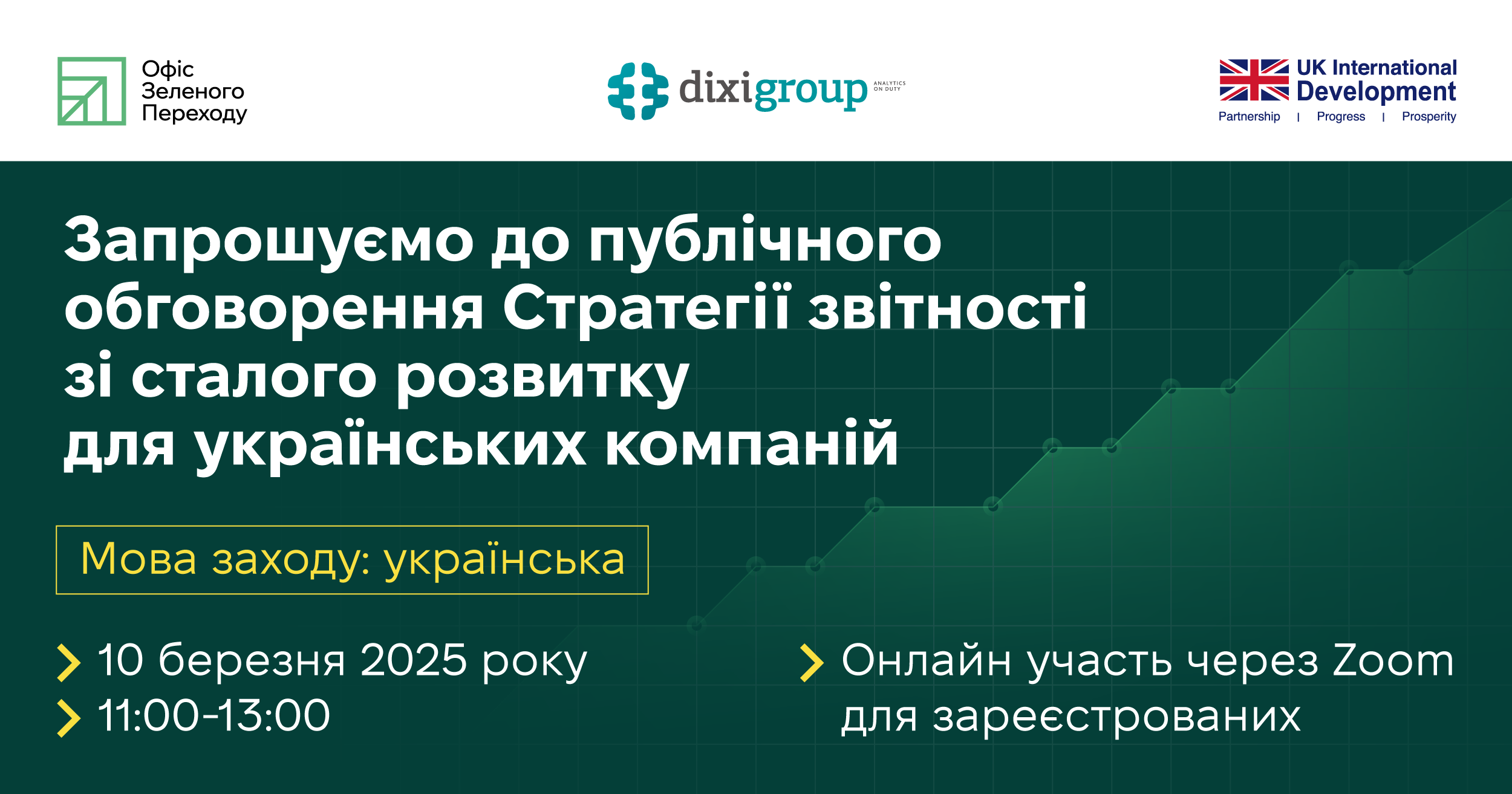 10 березня публічне обговорення національної Стратегії звітності зі сталого розвитку