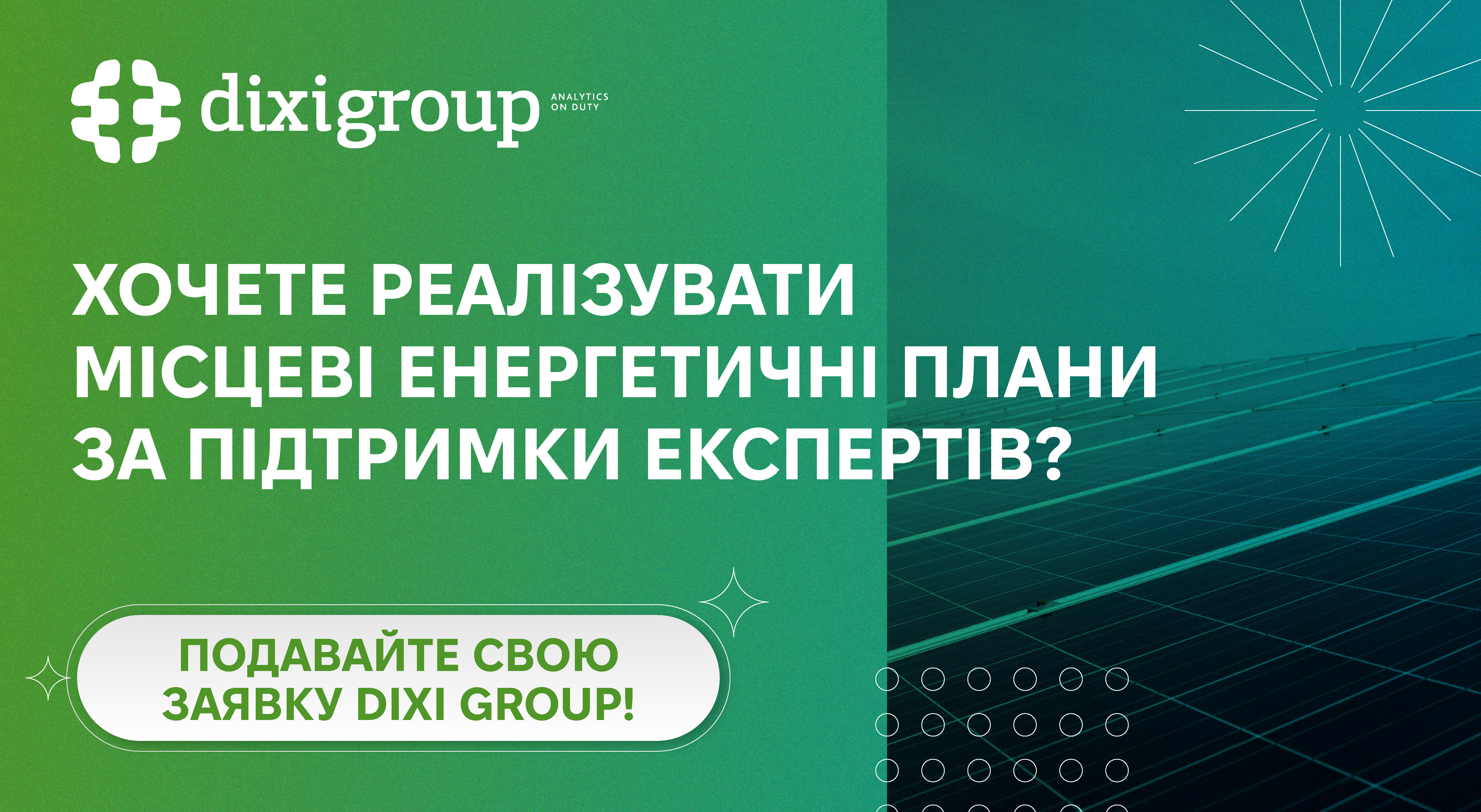 DiXi Group допоможе громадам реалізувати передбачені в МЕП проєкти з енергоефективності
