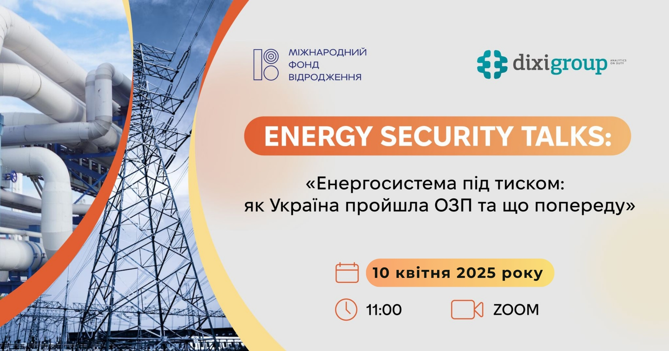 ENERGY SECURITY TALKS: “Енергосистема під тиском: як Україна пройшла ОЗП та що попереду”