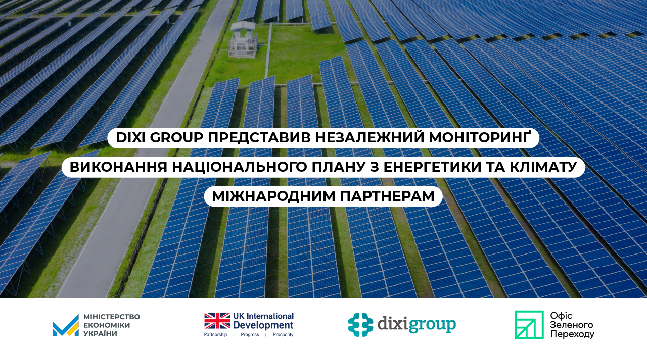 DiXi Group представив незалежний моніторинг виконання Національного плану з енергетики та клімату міжнародним партнерам