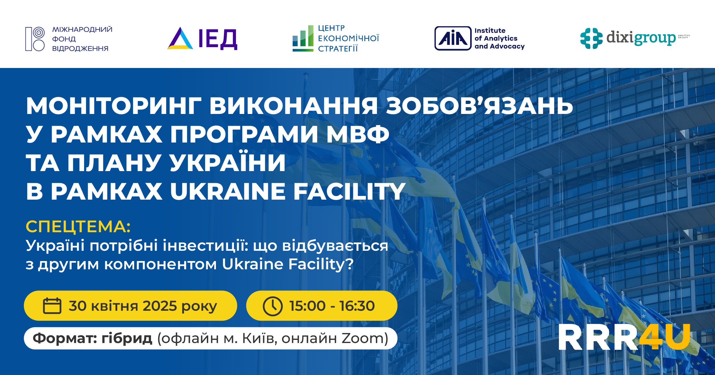 Моніторинг виконання зобов’язань у рамках програми МВФ та Плану України а рамках Ukraine Facility. Спецтема: “Україні потрібні інвестиції: що відбувається з другим компонентом Ukraine Facility?”