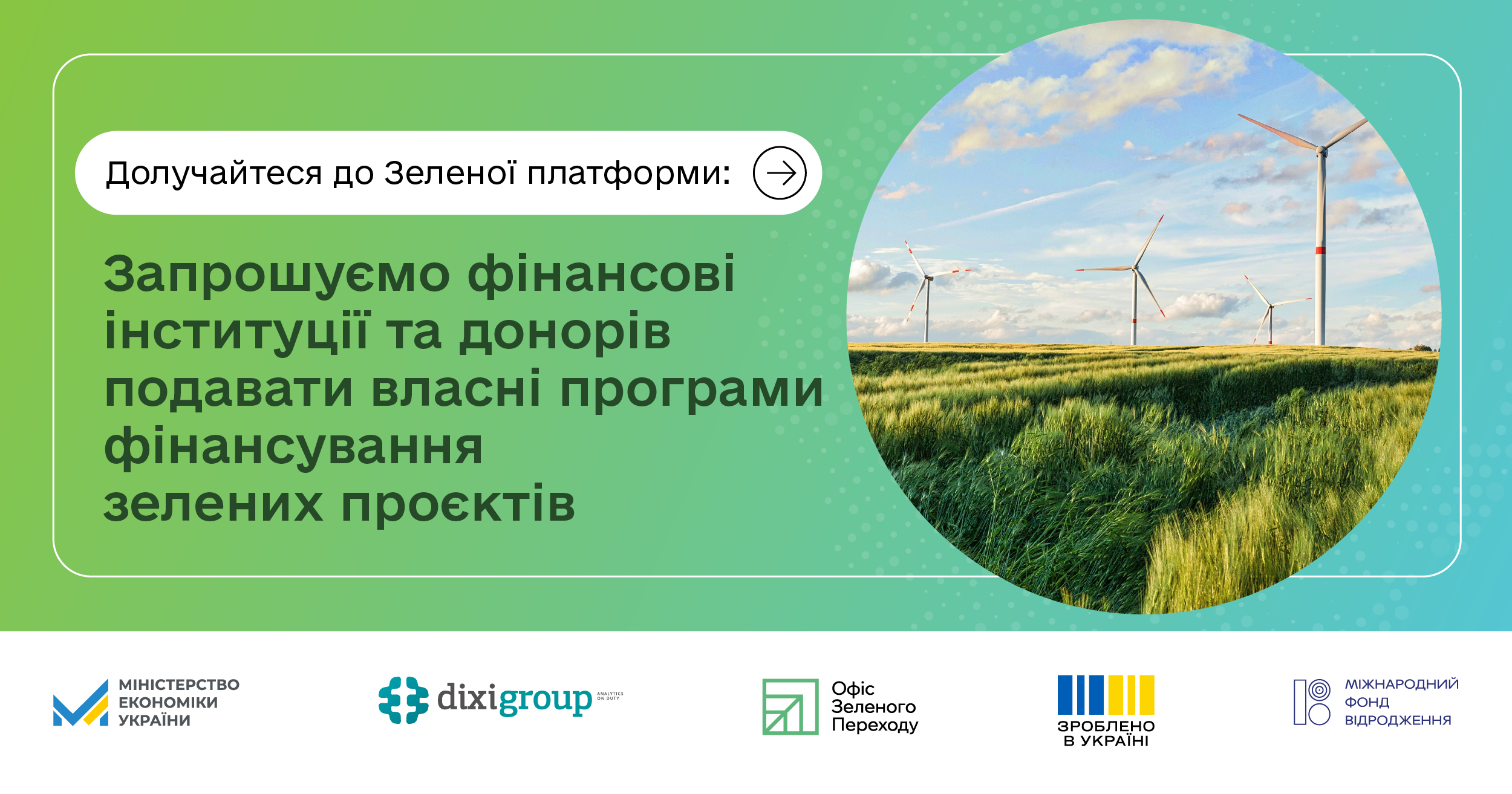 В Україні запрацює Зелена платформа – цифровий каталог доступних програм зеленого фінансування для бізнесу та громад