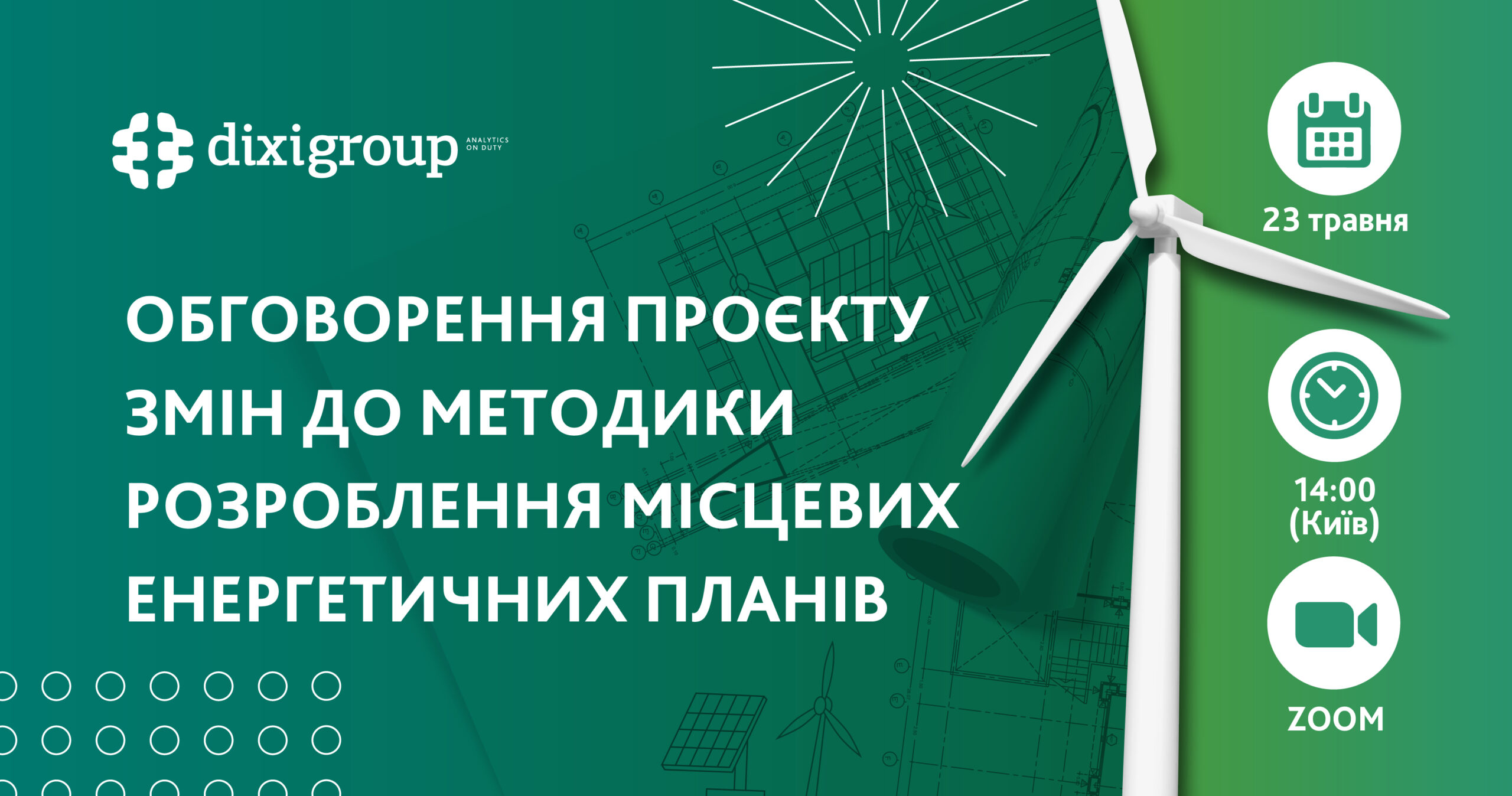 23 травня запрошуємо до обговорення проєкту змін до Методики розробки МЕП з експертами галузі