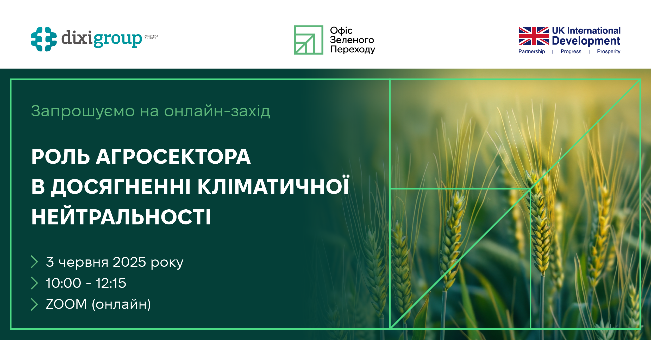 3 червня запрошуємо на онлайн-захід “Роль агросектору у досягненні кліматичної нейтральності”