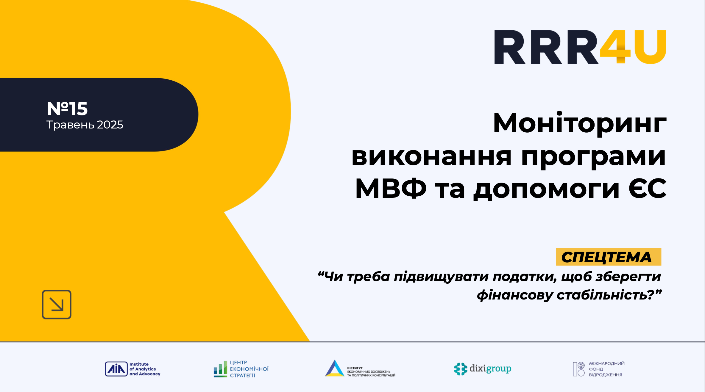 Моніторинг виконання програми МВФ та допомоги ЄС (травень 2025)
