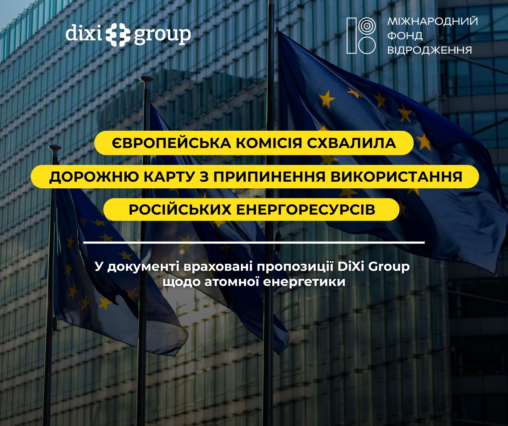 Єврокомісія врахувала пропозиції DiXi Group у дорожній карті з припинення використання енергоресурсів рф