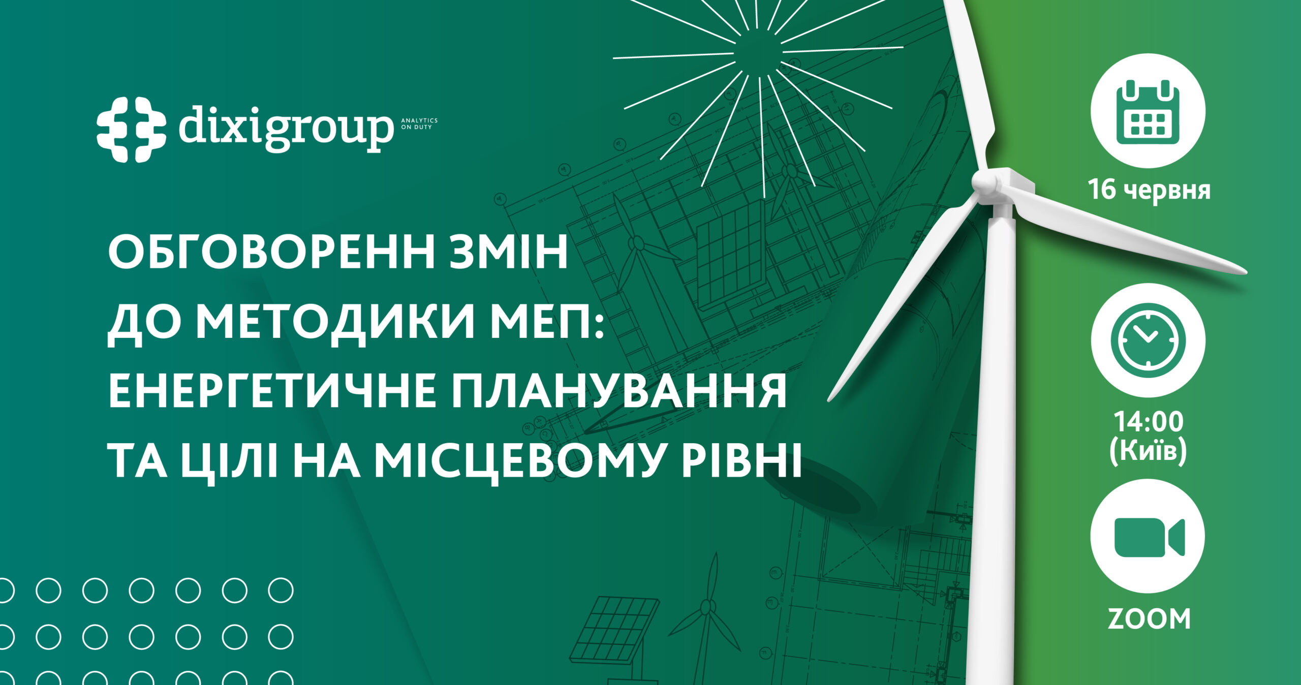 16 червня обговорення внесення змін до Методики МЕП: Енергетичне планування та цілі на місцевому рівні