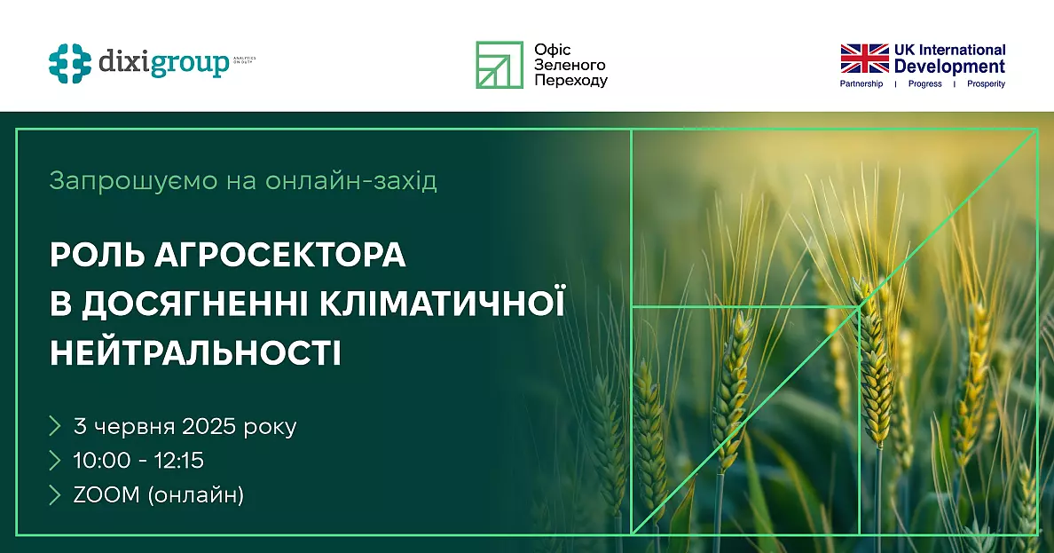 Роль агросектору України у досягненні кліматичної нейтральності: підсумки онлайн-обговорення