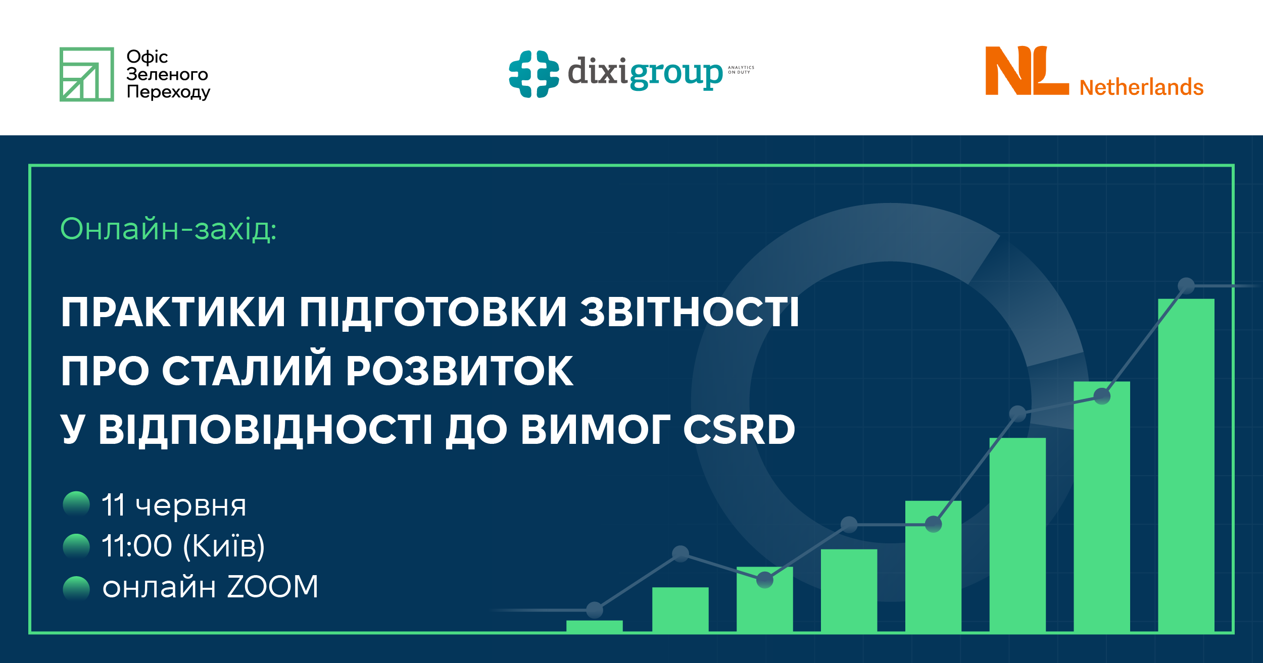 11 червня запрошуємо на онлайн-захід: “Практики підготовки звітності про сталий розвиток у відповідності до вимог CSRD”