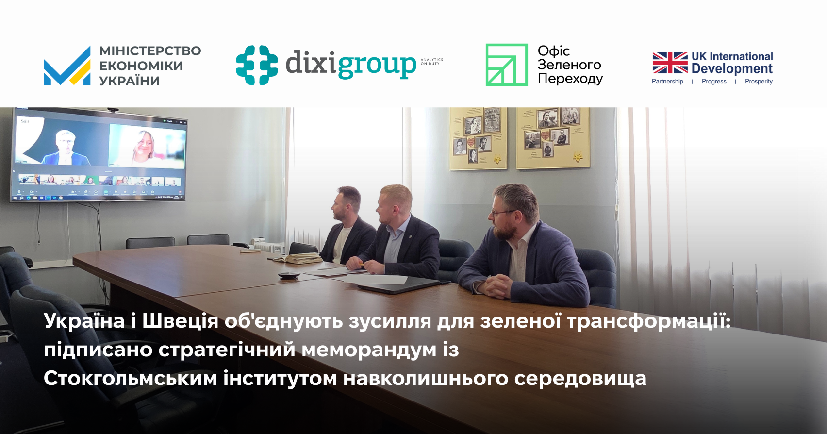 Україна і Швеція об’єднують зусилля для зеленої трансформації: підписано стратегічний меморандум із Стокгольмським інститутом навколишнього середовища