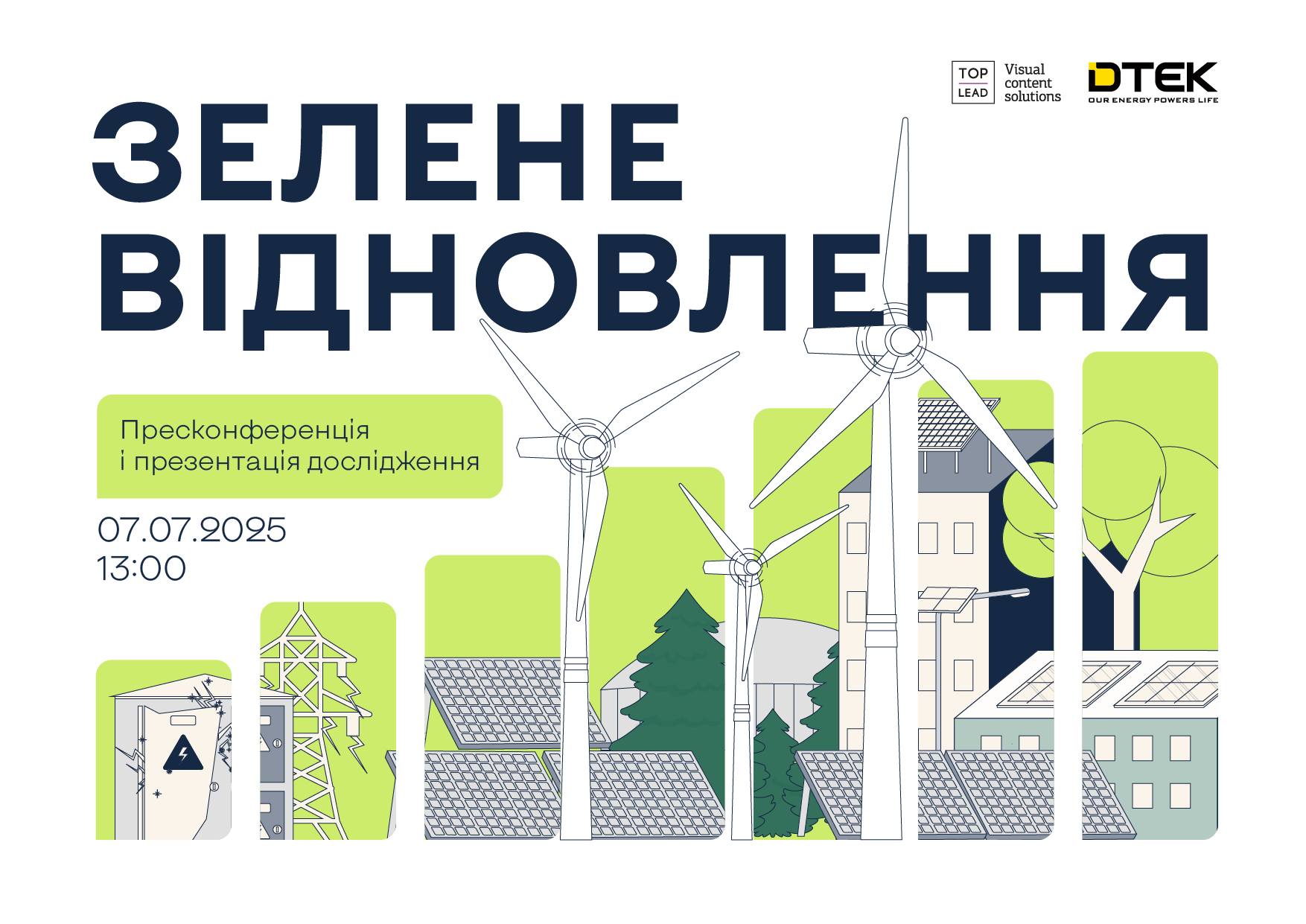 7 липня о 13:00 відбудеться пресконференція на тему “Відбудувати краще, ніж було: як зелене відновлення убезпечить від помилок минулого”