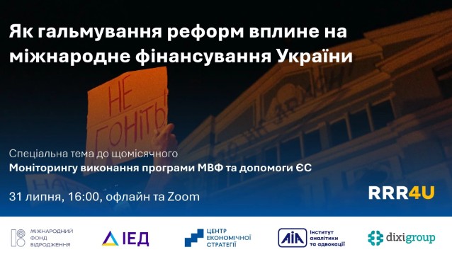 31 липня презентація Моніторингу виконання зобов’язань у рамках програми МВФ та Плану України а рамках Ukraine Facility. Спецтема: Як гальмування реформ вплине на міжнародне фінансування України?