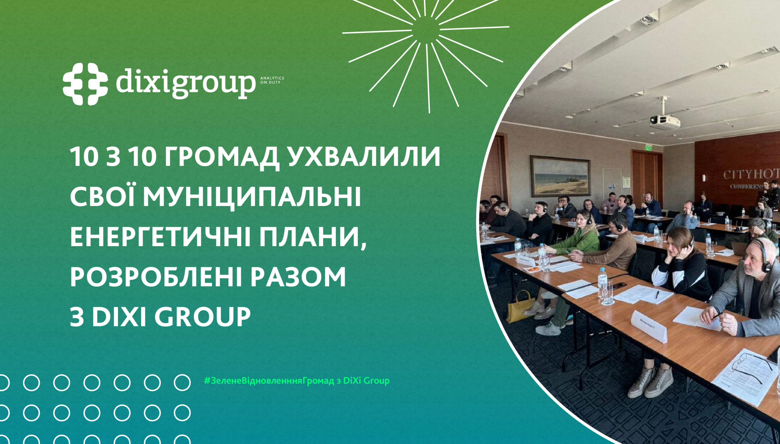 10 з 10 громад ухвалили свої муніципальні енергетичні плани, розроблені разом з DiXi Group