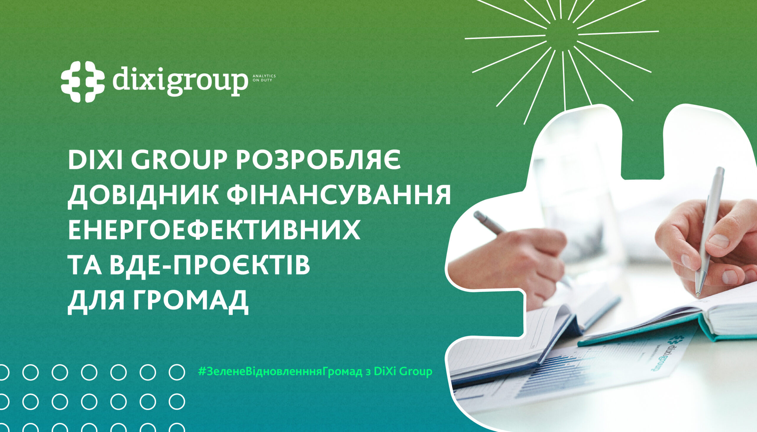 Як громадам отримати фінансування на енергоефективні та ВДЕ-проєкти: Довідник можливостей та дій
