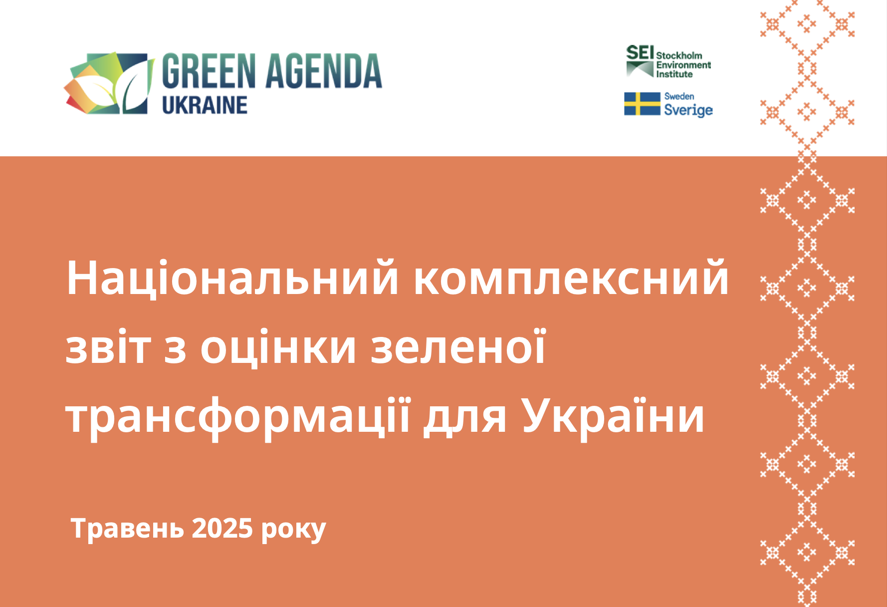 Експерти DiXi Group та Офіс зеленого переходу взяли участь у підготовці Національного звіту з оцінки зеленої трансформації України