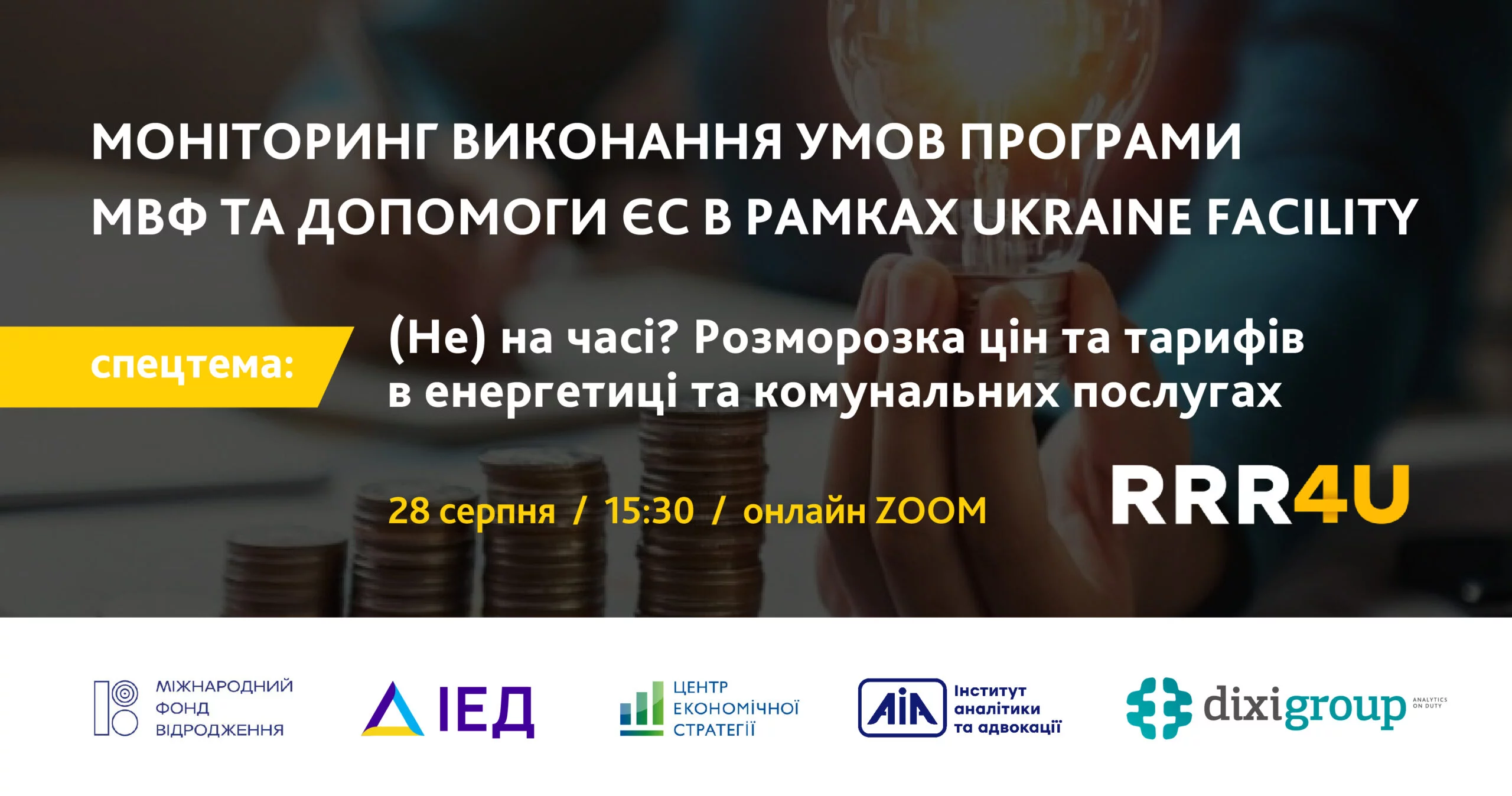 28 серпня презентація Моніторингу виконання умов програми МВФ та допомоги ЄС в рамках Ukraine Facility від консорціуму #RRR4U за серпень 2025 року 