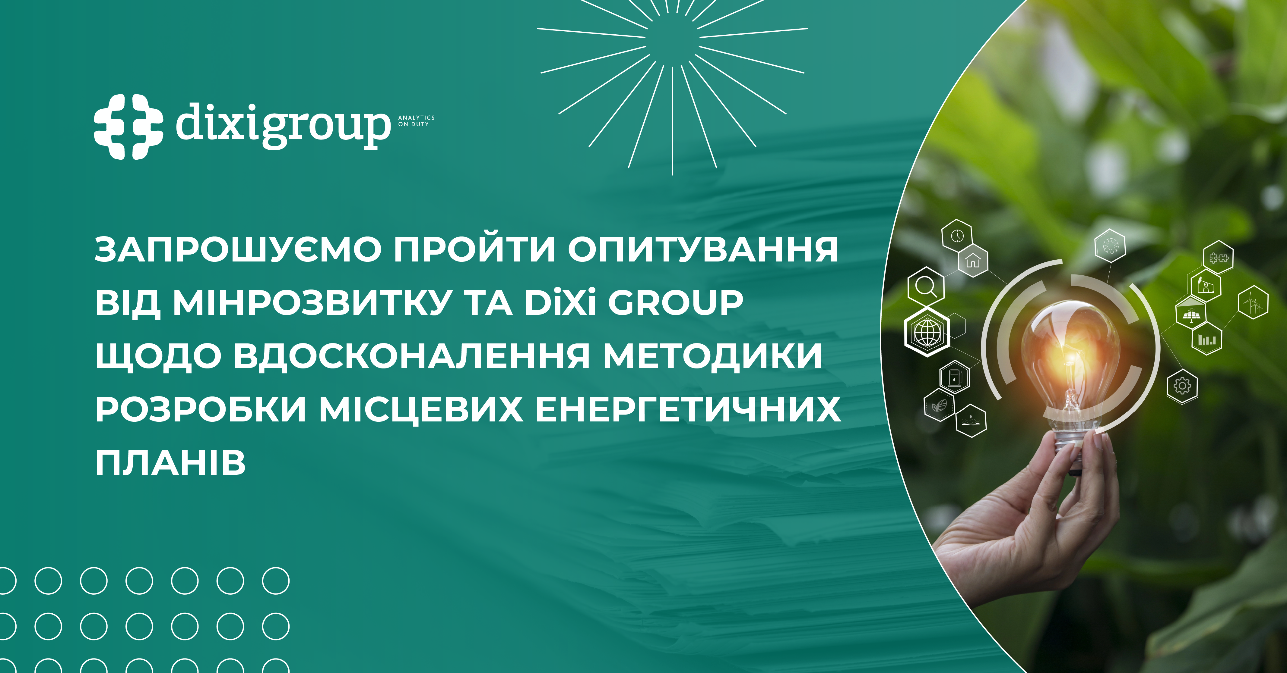 Як вдосконалити розробку муніципальних енергетичних планів: запрошуємо приєднатися до опитування Мінрозвитку та DiXi Group