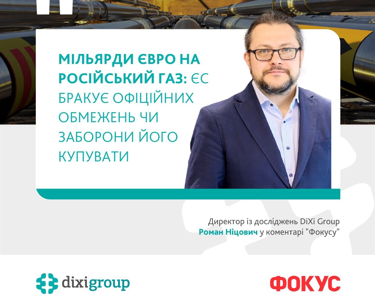 Газова голка Європи: чому поставки палива з Росії до ЄС тривають і коли вони припиняться – Роман Ніцович для “Фокус”