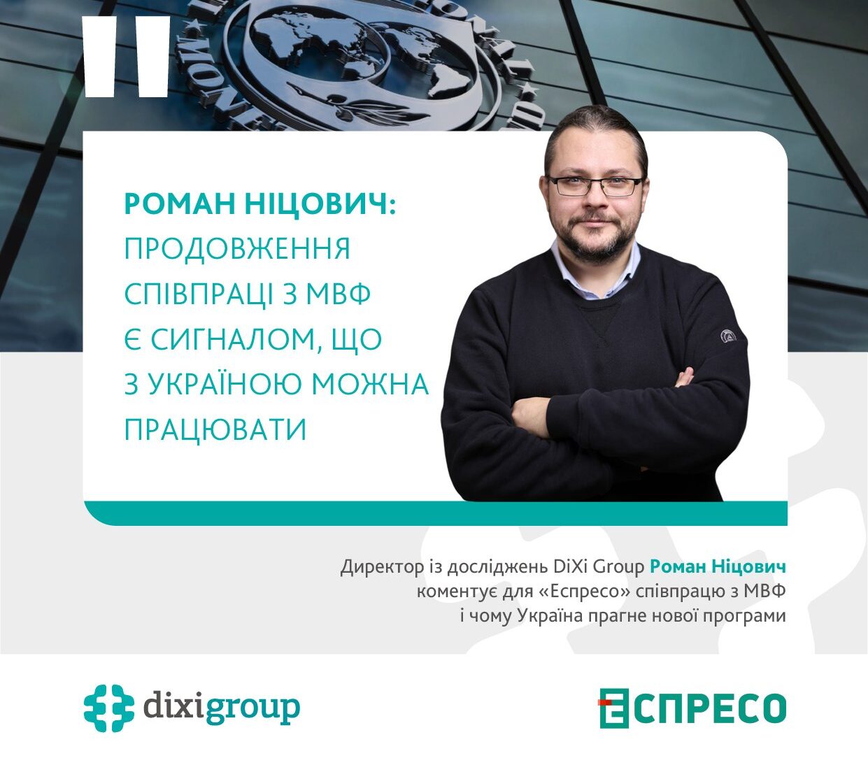Продовження співпраці з International Monetary Fund є сигналом для інших донорів, що з Україною можна працювати – Роман Ніцович у коментарі EspresoTV