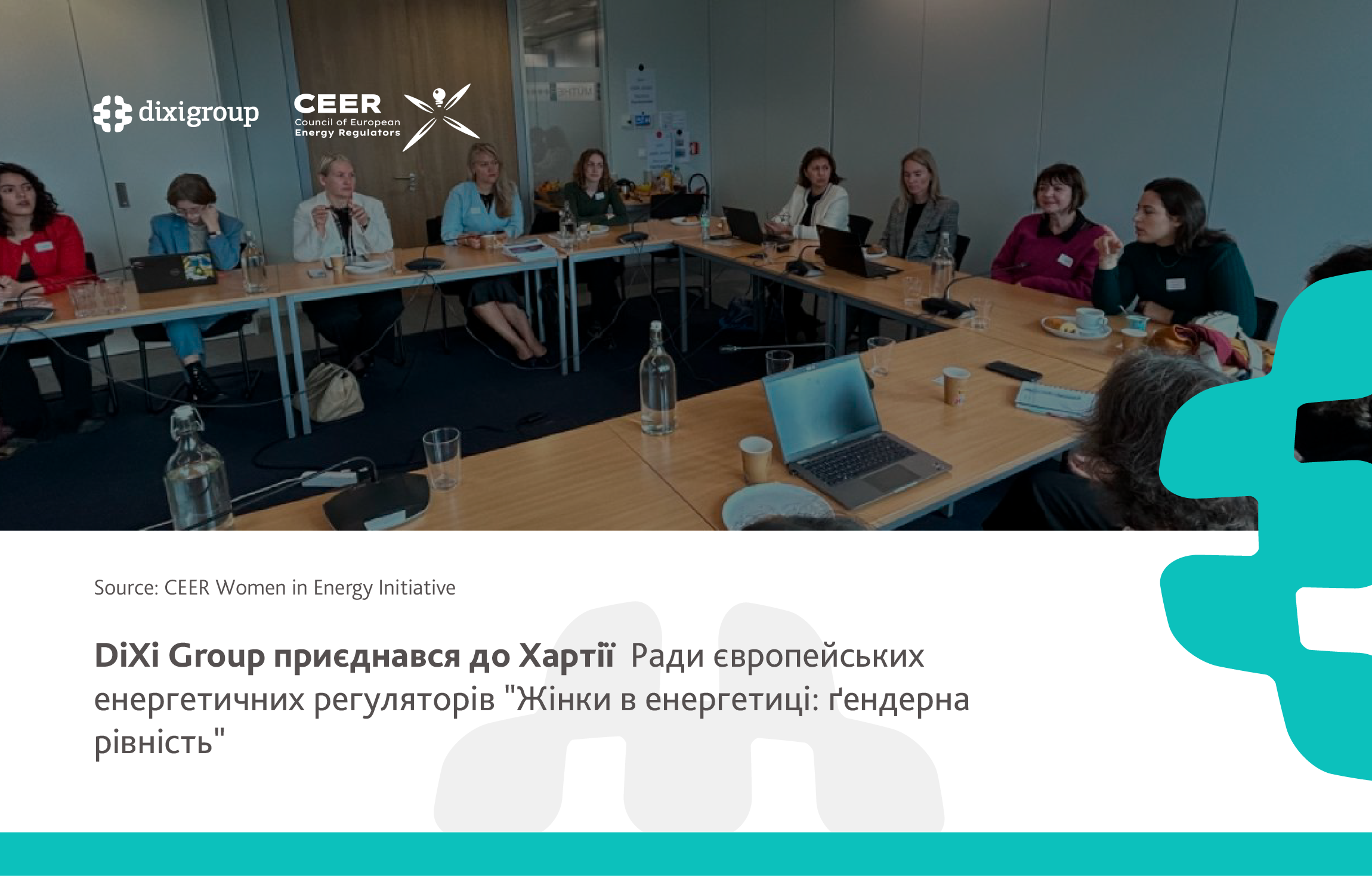 DiXi Group приєднався до Хартії CEER “Жінки в енергетиці: ґендерна рівність”