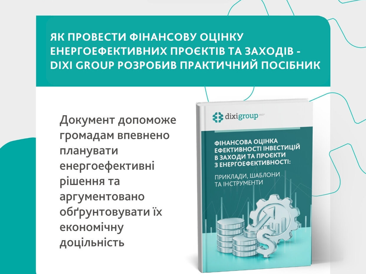 Фінансова оцінка інвестицій в енергоефективність: DiXi Group розробив практичний посібник