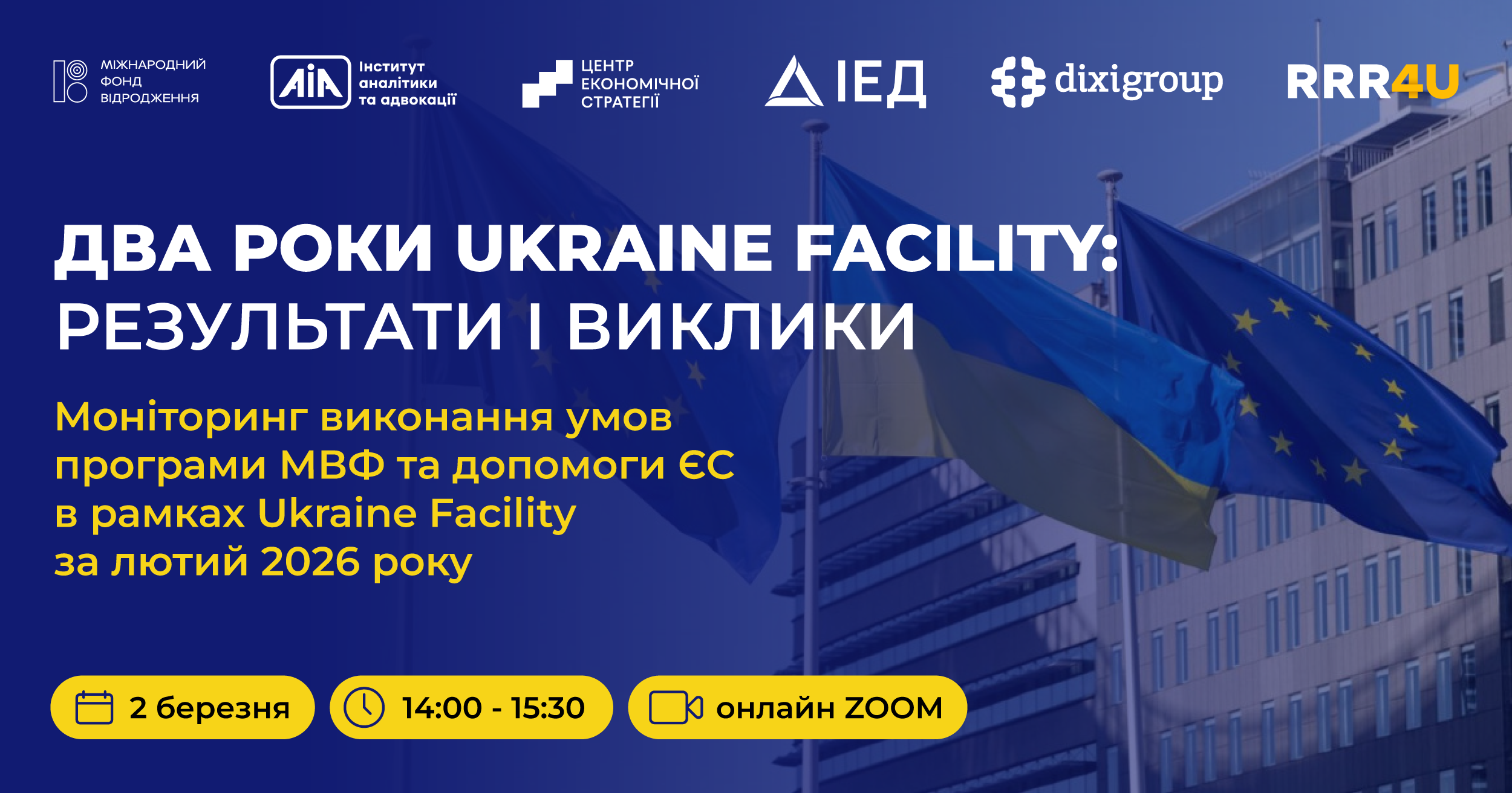 2 березня моніторинг виконання умов програми МВФ та допомоги ЄС від консорціуму RRR4U за лютий 2026
