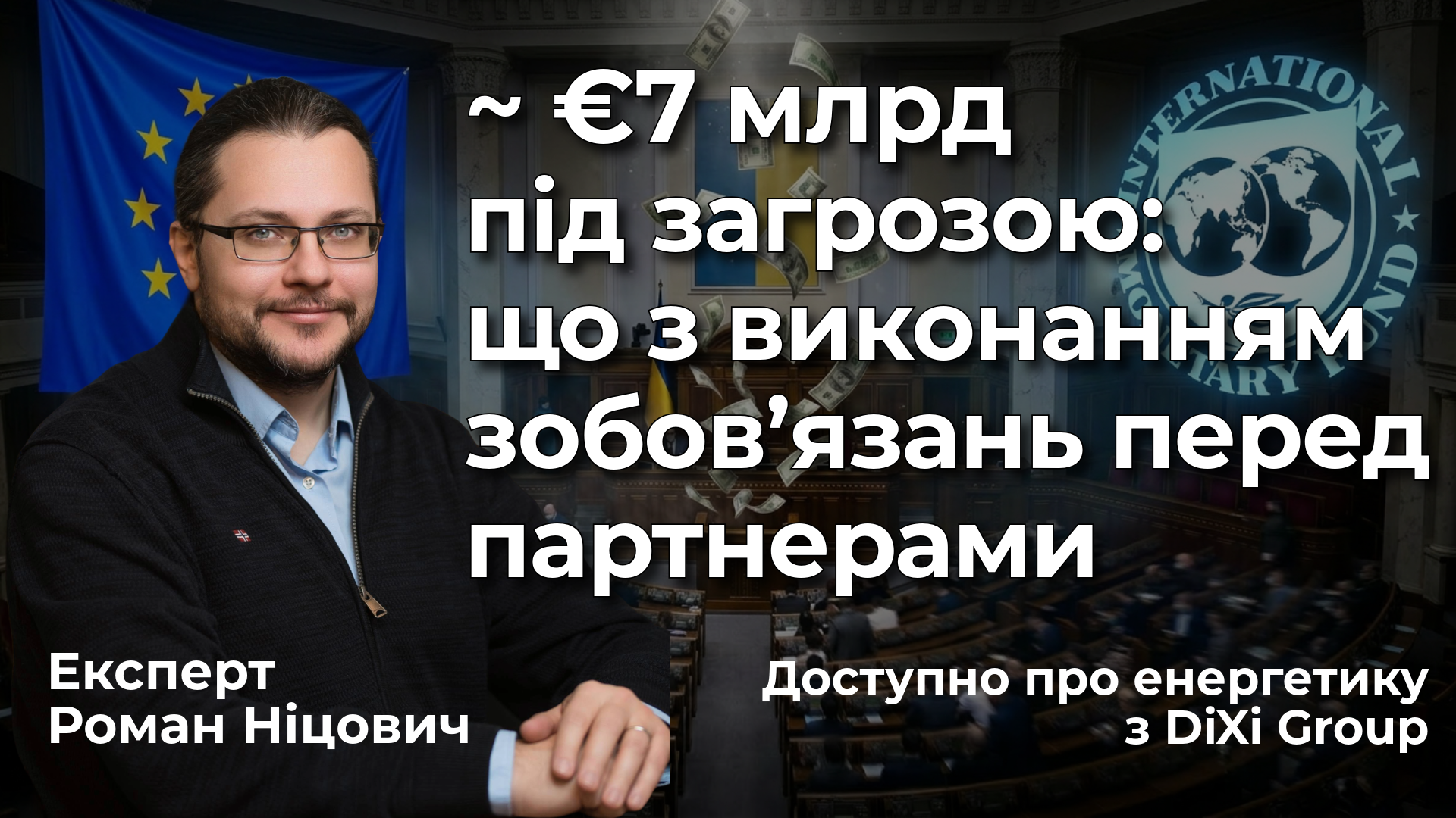 ∼€7 млрд під загрозою: що відбувається з виконанням зобов’язань перед МВФ, ЄС і Світовим банком?