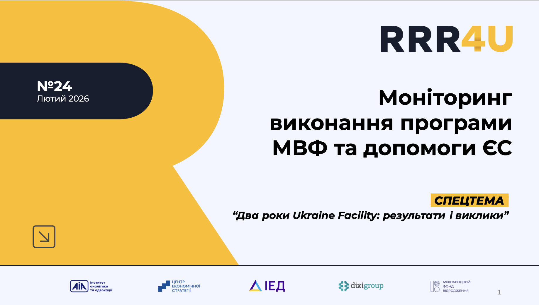 Моніторинг виконання програми МВФ та допомоги ЄС (лютий 2026)