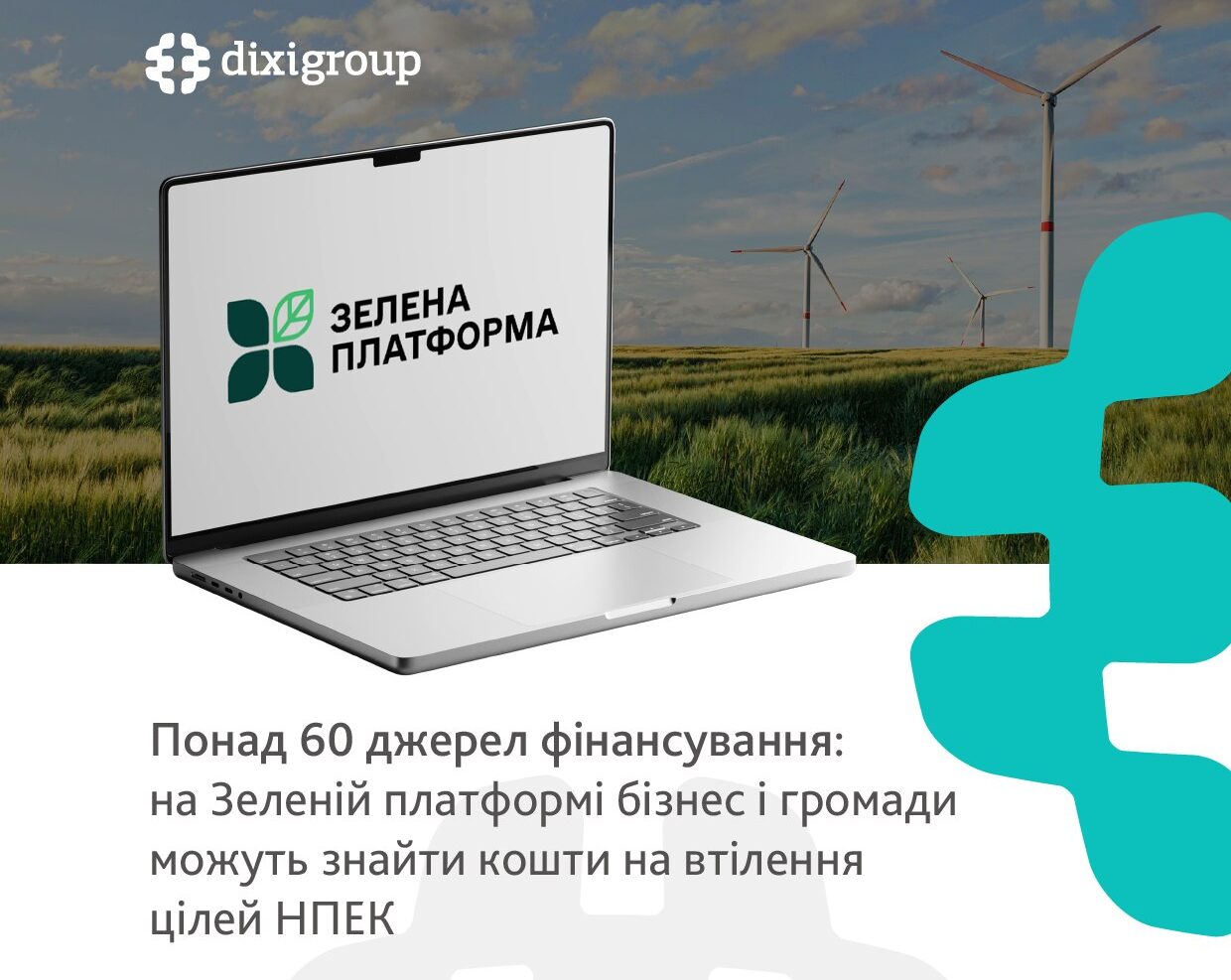 Зелена платформа допомагає бізнесу та громадам знаходити фінансування відповідно до цілей НПЕК