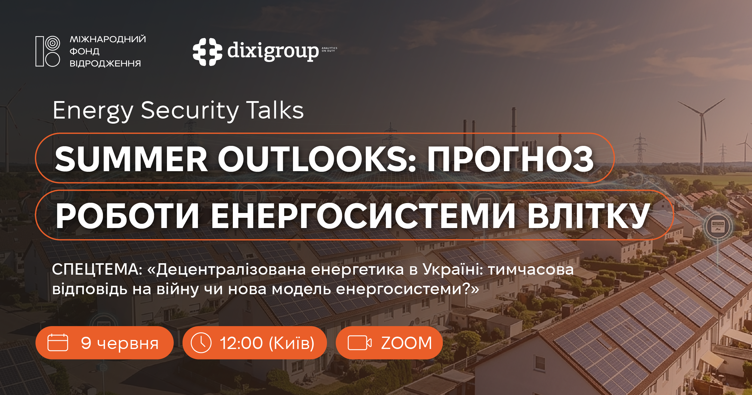 DiXi Group запрошує на онлайн-дискусію Energy Security Talks «Summer Outlooks: прогноз роботи енергосистеми влітку»