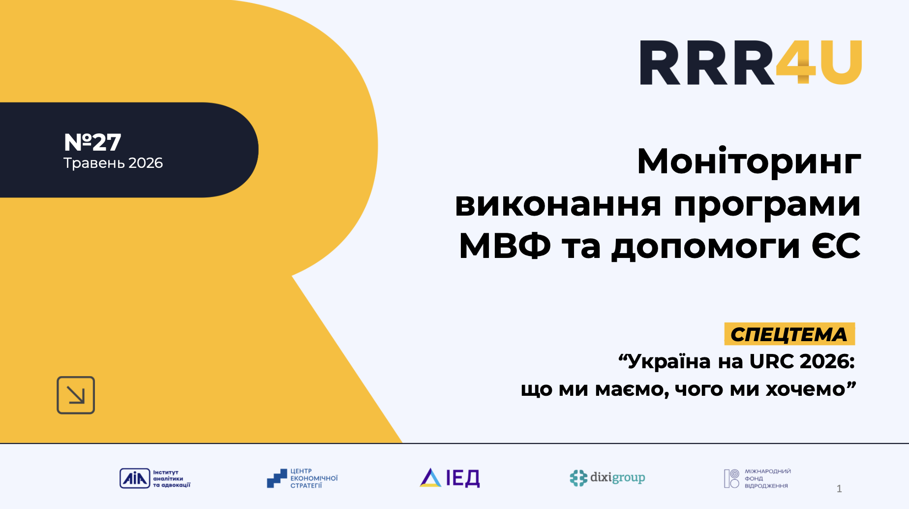 Моніторинг виконання програми МВФ та допомоги ЄС (травень 2026)